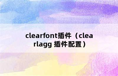 clearfont插件（clearlagg 插件配置）